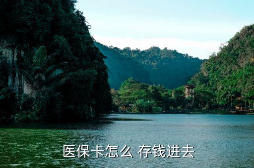 北京醫(yī)保卡怎么存錢,醫(yī)?？ㄖ荒苡糜诳床￠_處方不能存錢