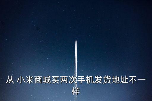 天津小米電子廠怎么樣,小米手機(jī)的供貨倉庫已轉(zhuǎn)至10個倉庫