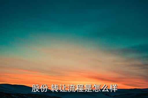 股份轉(zhuǎn)讓據(jù)簽過戶怎么辦,股權轉(zhuǎn)讓過程如下