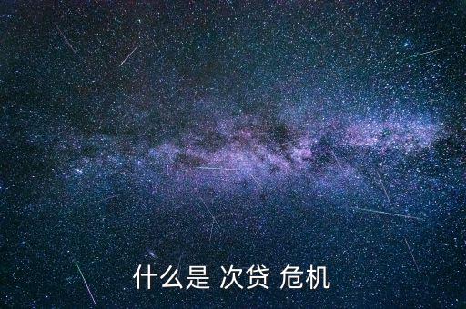 什么是 次貸 危機