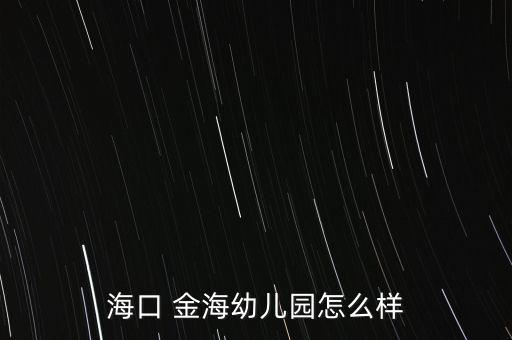 ?？?金海幼兒園怎么樣