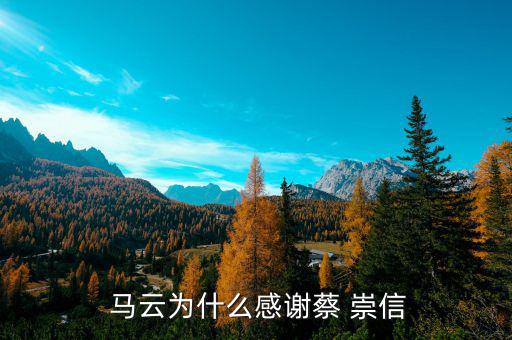 馬云怎么認識蔡崇信的,蔡崇信:馬云對什么都不覺得是自己的，