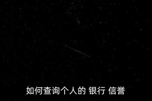 如何查詢個人的 銀行 信譽(yù)