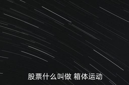 股票箱體怎么畫(huà),股票箱體定義:股價(jià)跌至箱體底部時(shí)受買入支撐
