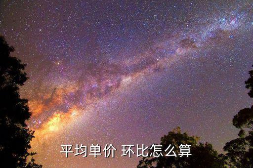 環(huán)比下降率怎么算,本期同比增長(zhǎng)率有何來頭?