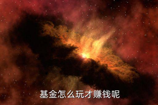 基金怎么玩,理財(cái)在線(xiàn)｜羅清全】教你如何投資理財(cái)