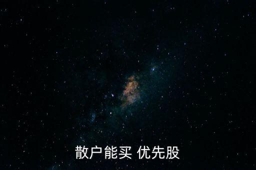 散戶能買 優(yōu)先股