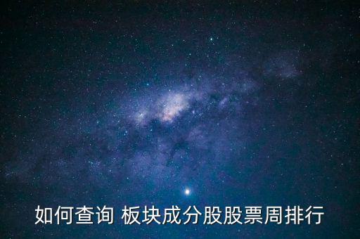 如何查詢(xún) 板塊成分股股票周排行