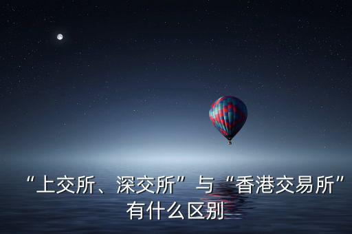 “上交所、深交所”與“香港交易所”有什么區(qū)別