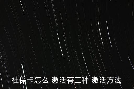 社會(huì)保障卡怎么激活,如何在指定藥店用新卡輸入原醫(yī)?？艽a?
