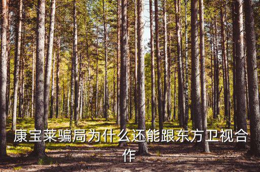  康寶萊騙局為什么還能跟東方衛(wèi)視合作