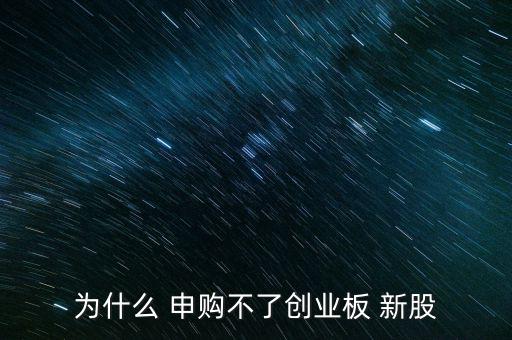 新股申購(gòu)怎么買不了,深圳每5000元市值可申購(gòu)一次新股