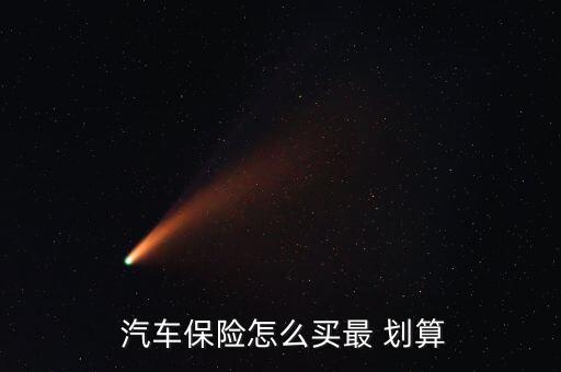 汽車(chē)保險(xiǎn)怎么買(mǎi)更劃算,買(mǎi)車(chē)上人員保險(xiǎn)劃算一點(diǎn)建議買(mǎi)強(qiáng)制保險(xiǎn)