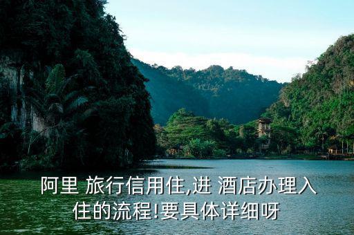 阿里旅行訂酒店怎么評論,信用住免押金無擔?？焖偻朔?/></a></span><span id=