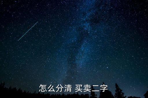 怎么分清 買(mǎi)賣(mài)二字
