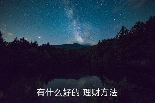 較好的金融理財(cái)怎么做,理財(cái)其實(shí)很簡單!