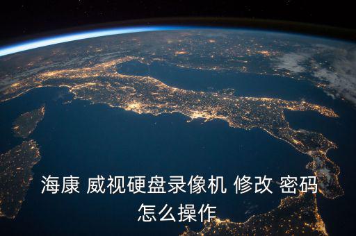 ?？低曉趺葱薷拿艽a,海康威視用戶名密碼怎么解決錯誤?
