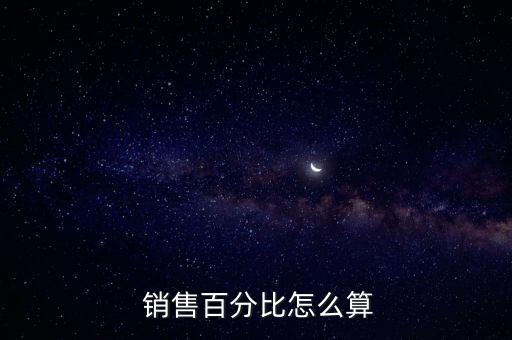  銷(xiāo)售百分比怎么算