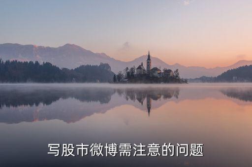 寫股市微博需注意的問(wèn)題