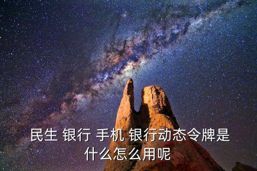 民生手機銀行怎么用,手機銀行主要特點是手續(xù)費全免；