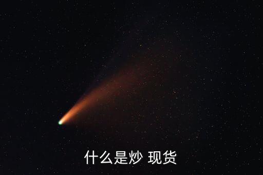 商品現(xiàn)貨怎么炒,黃金沒什么技巧?一、黃金期貨交易