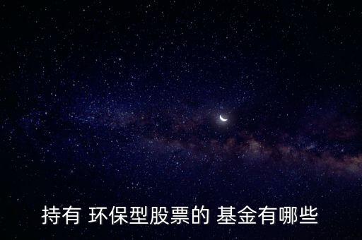 建信環(huán)?；鹪趺礃?本地六只股票全部轉(zhuǎn)向環(huán)保股票比例較高
