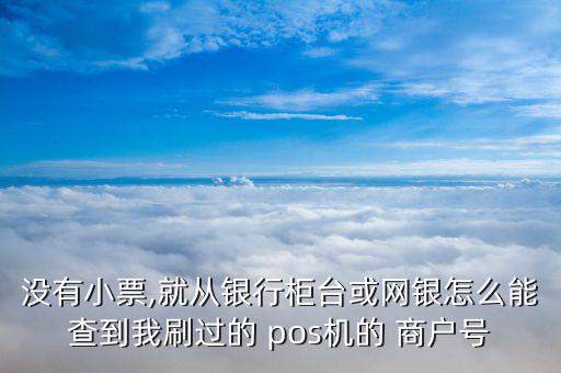 pos簽購(gòu)單怎么查商戶(hù),pos如何查詢(xún)交易明細(xì)?