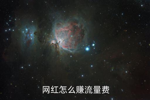 網(wǎng)紅是怎么賺錢的,網(wǎng)紅通過廣告變現(xiàn)；形象代言轉(zhuǎn)化演員賺錢