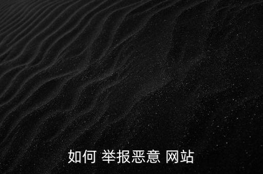 怎么舉報流氓網(wǎng)站,如何在網(wǎng)絡犯罪舉報平臺投訴?