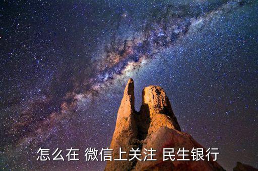 怎么在 微信上關注 民生銀行
