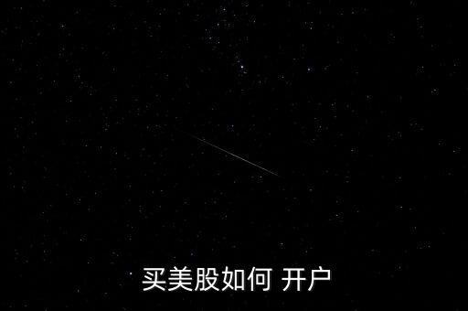 買美股怎么開(kāi)戶,開(kāi)戶美股賬戶須知道這些!