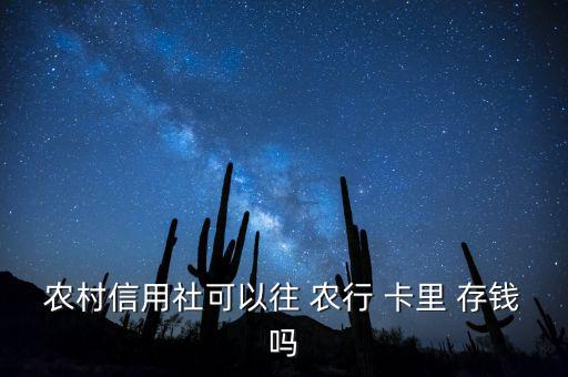 怎么往農(nóng)行卡里存錢,農(nóng)村信用社去不了銀行卡只能通過轉賬存錢