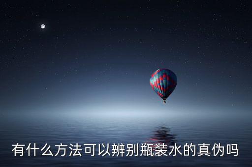 怎么看景田水真假,第二次查詢(xún)或多次購(gòu)買(mǎi)假水會(huì)出現(xiàn)兩種情況