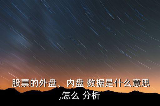  股票的外盤、內(nèi)盤 數(shù)據(jù)是什么意思,怎么 分析