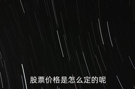 股票價格怎么掛,股票掛單交易原則:一、價格優(yōu)先