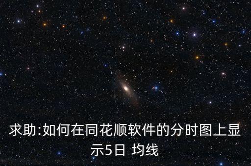 五日均線(xiàn)怎么調(diào)出,股價(jià)突破5均線(xiàn)可以直接賣(mài)出