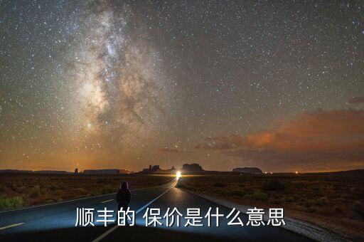 順風(fēng)怎么保價,順風(fēng)快遞服務(wù)費(fèi)用多少?