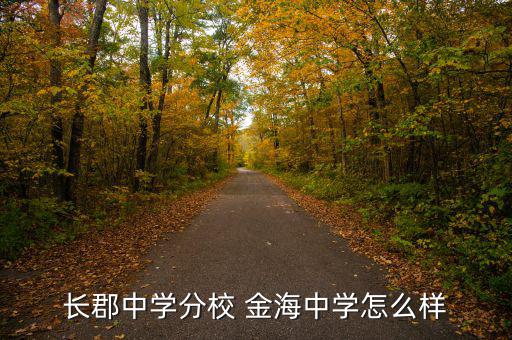 金海環(huán)境怎么樣,金海小郡集團(tuán)中學(xué)坐落于長沙雨花區(qū)環(huán)?？萍紙@