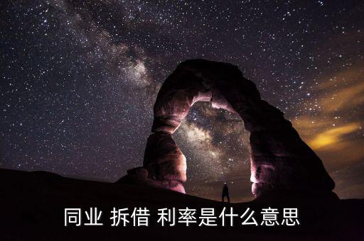拆借利率怎么算,拆借利率又稱拆借市場(chǎng)，拆借交易雙方互換利益