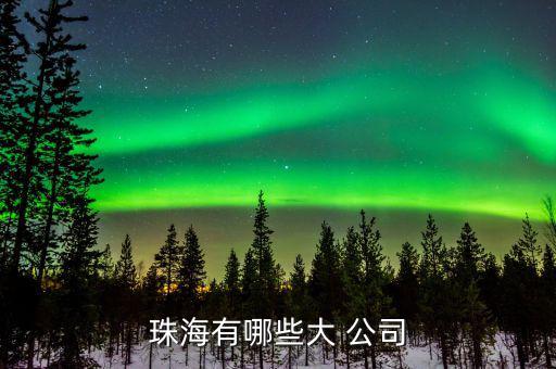 奈電公司怎么樣,如果你有需要，珠海有以下企業(yè)