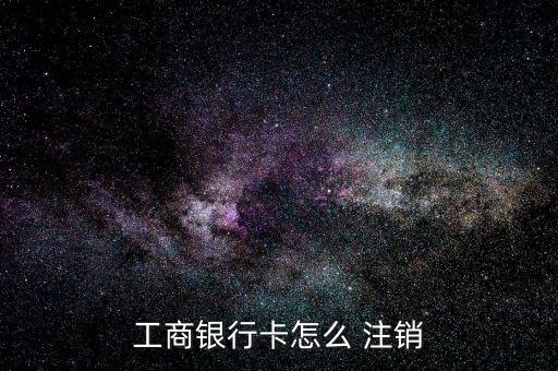 工行怎么注銷(xiāo)貸款帳戶(hù),如有需要注銷(xiāo)信用卡可撥打銀行客服電話