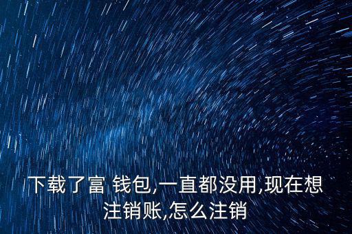 富錢(qián)包怎么注冊(cè),傅錢(qián)包投資于現(xiàn)金、通知存款等金融工具
