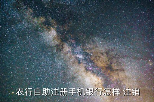 怎么注銷農行卡,本地銀行卡怎么注銷?