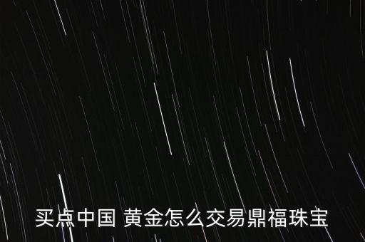 中國(guó)黃金怎么回購,黃金知多少?問與答（19）