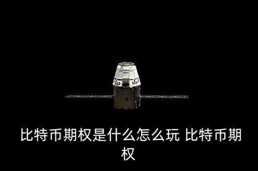  比特幣期權(quán)是什么怎么玩 比特幣期權(quán)