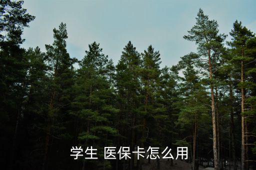 廣州學(xué)生醫(yī)保卡怎么報(bào)銷(xiāo),一級(jí)醫(yī)院報(bào)銷(xiāo)90%