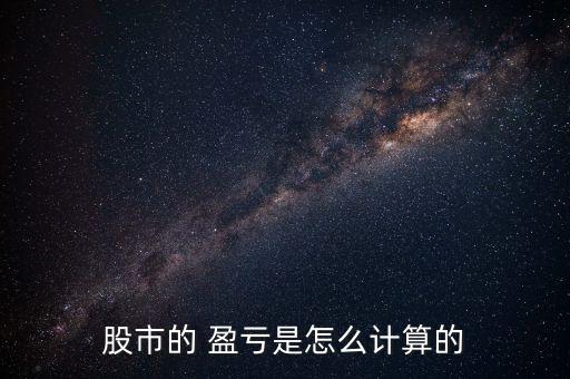 微盤是怎么算盈虧的,股票總數盈虧與季度收益率對比