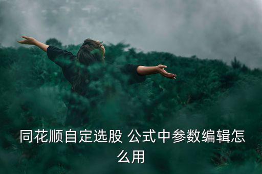 同花順里面怎么調(diào)用公式,如何在深圳所收盤(pán)時(shí)看到集合競(jìng)價(jià)?
