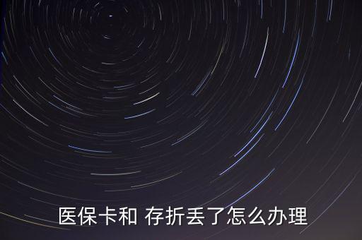  醫(yī)?？ê?存折丟了怎么辦理