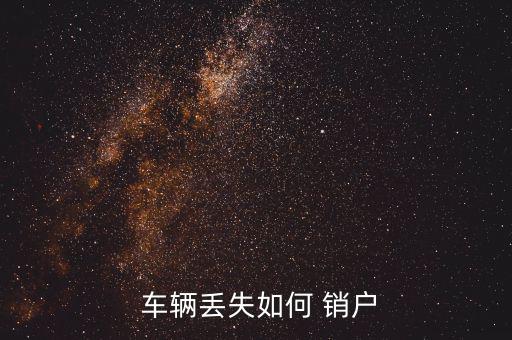車(chē)輛怎么銷(xiāo)戶(hù),動(dòng)車(chē)注銷(xiāo)登記有何不同?